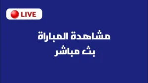 القناة الناقلة لمباراة أتالانتا وتشيلسي مباشر وتوقيت البث الكامل